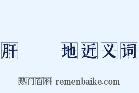 肝腦塗地近义词是什么意思的图片